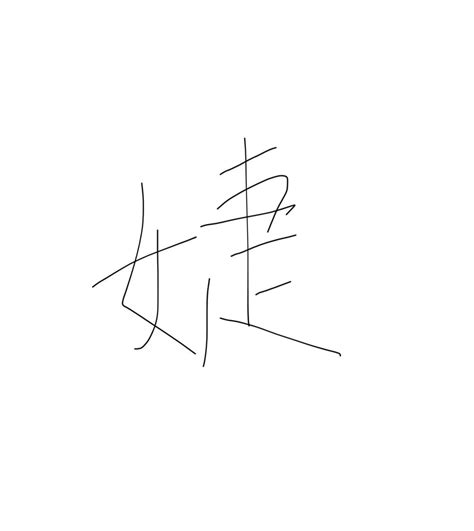 名字有''婕